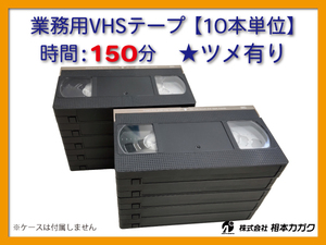 ◆VHS 業務用ビデオテープ◆150分【10本】まとめて★ツメ有り◆ 1本180円（税別）