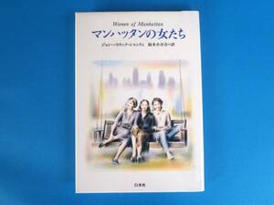 「マンハッタンの女たち」 ジョン・P・ シャンリィ 白水社 /「月の輝く夜に」でアカデミー脚本賞の著者が描く、小粋な都会メルヘン劇