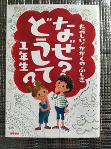 なぜ？どうして？たのしい！かがくのふしぎ１年生 （たのしい！かがくのふしぎ） 村山哲哉／監修