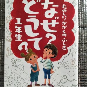 なぜ?どうして?たのしい!かがくのふしぎ1年生 (たのしい!かがくのふしぎ) 村山哲哉/監修