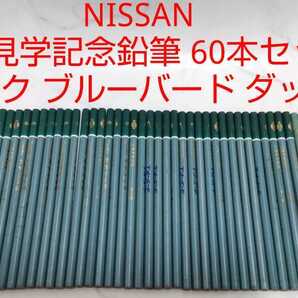 日産 工場見学記念鉛筆 60本セット 昭和レトロ 経年劣化あり ダットサン セドリック ブルーバード