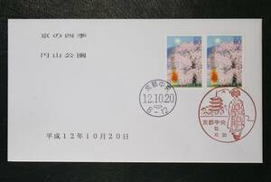 FDC　京の四季　春　円山公園　京都中央郵便局風景印・ハト印