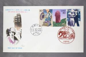 FDC　20世紀デザイン切手　第０４集　B　京都中央郵便局特印・ハト印　郵便文化振興協会版　