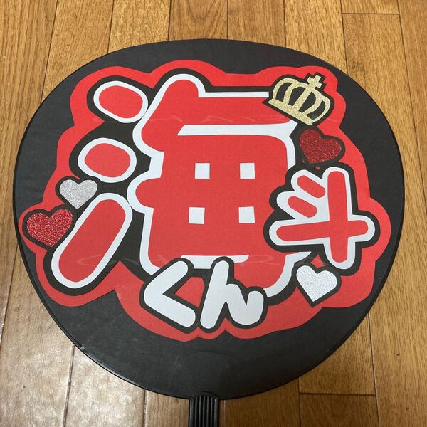 手作り うちわ文字 【海斗くん 赤1】