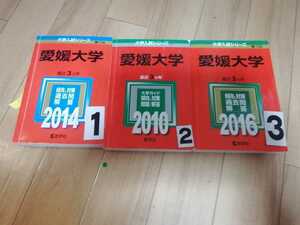 赤本 愛媛大学 2014 2010 2016 選択してください　①③番売り切れ