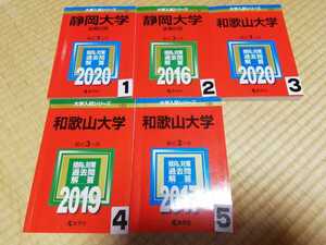 静岡大学 和歌山大学 後期日程 前期日程 選択してください １と3と５ございません