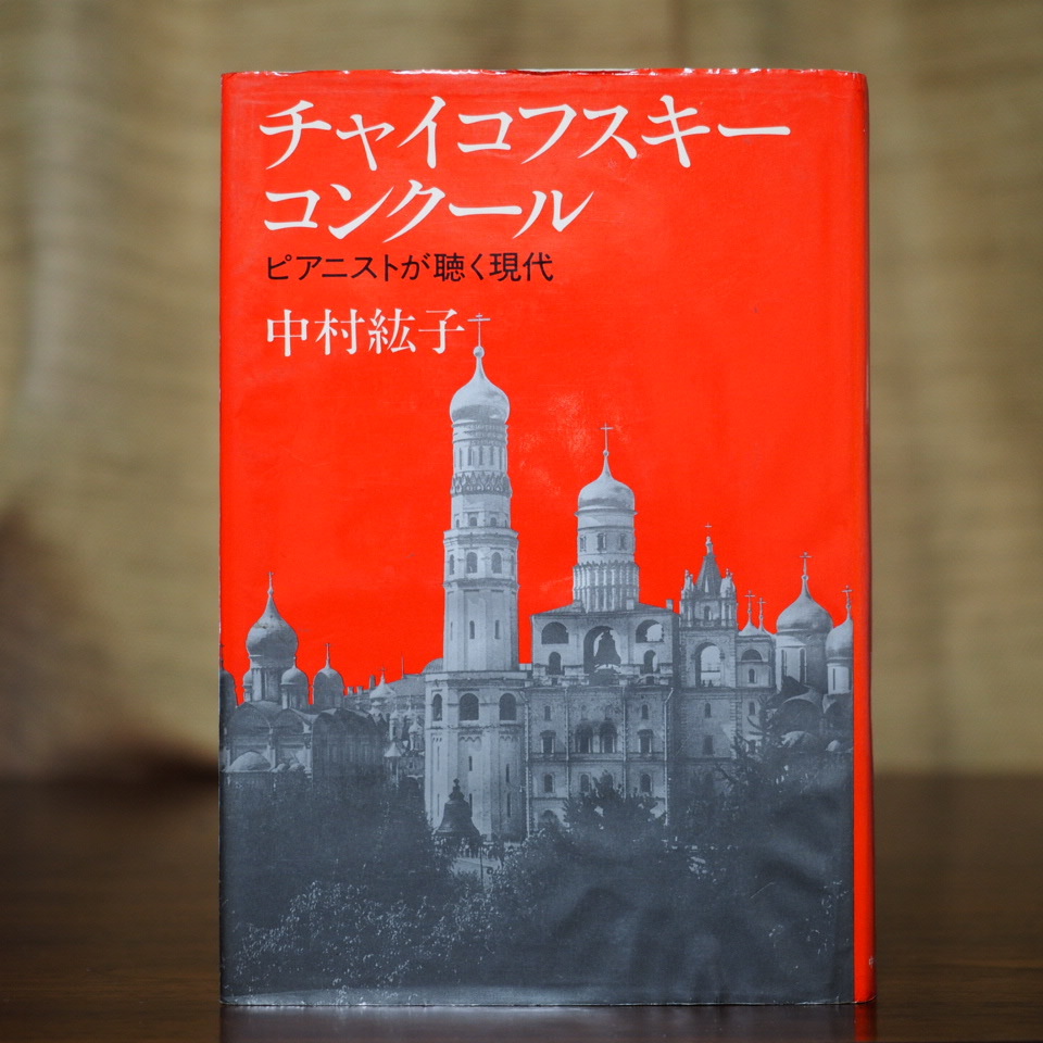 ヤフオク! -チャイコフスキーコンクールの中古品・新品・未使用品一覧