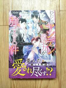わたしのヤンデレ吸引力が強すぎる件 こいなだ陽日 帯つき ノーチェブックス