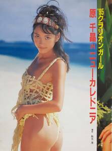 【マニア切り抜き】◎原千晶 グラビア「'95クラリオンガール」　#当時物#平成#キャンギャル時代#Tバック【4p】[管理番号h2-A500]