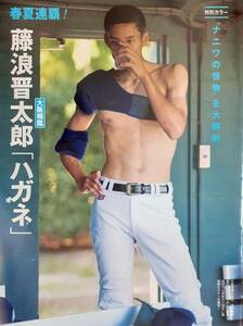 【マニア切り抜き】◎藤浪晋太郎「ハガネ」　#平成#高校野球#大阪桐蔭#甲子園#春夏連覇#卒業文集【8p】[管理番号h2-A404]