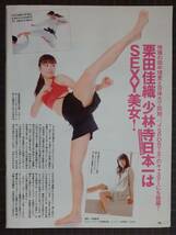 【マニア切り抜き】◎栗田佳織「少林寺拳法日本一はSEXY美女」　#平成#タレント【1p】[管理番号h2-A438]_画像1