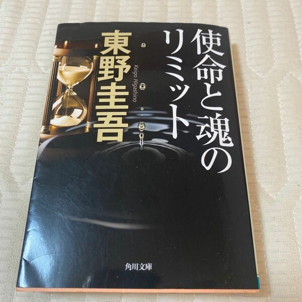 使命と魂のリミット （角川文庫　ひ１６－７） 東野圭吾／〔著〕