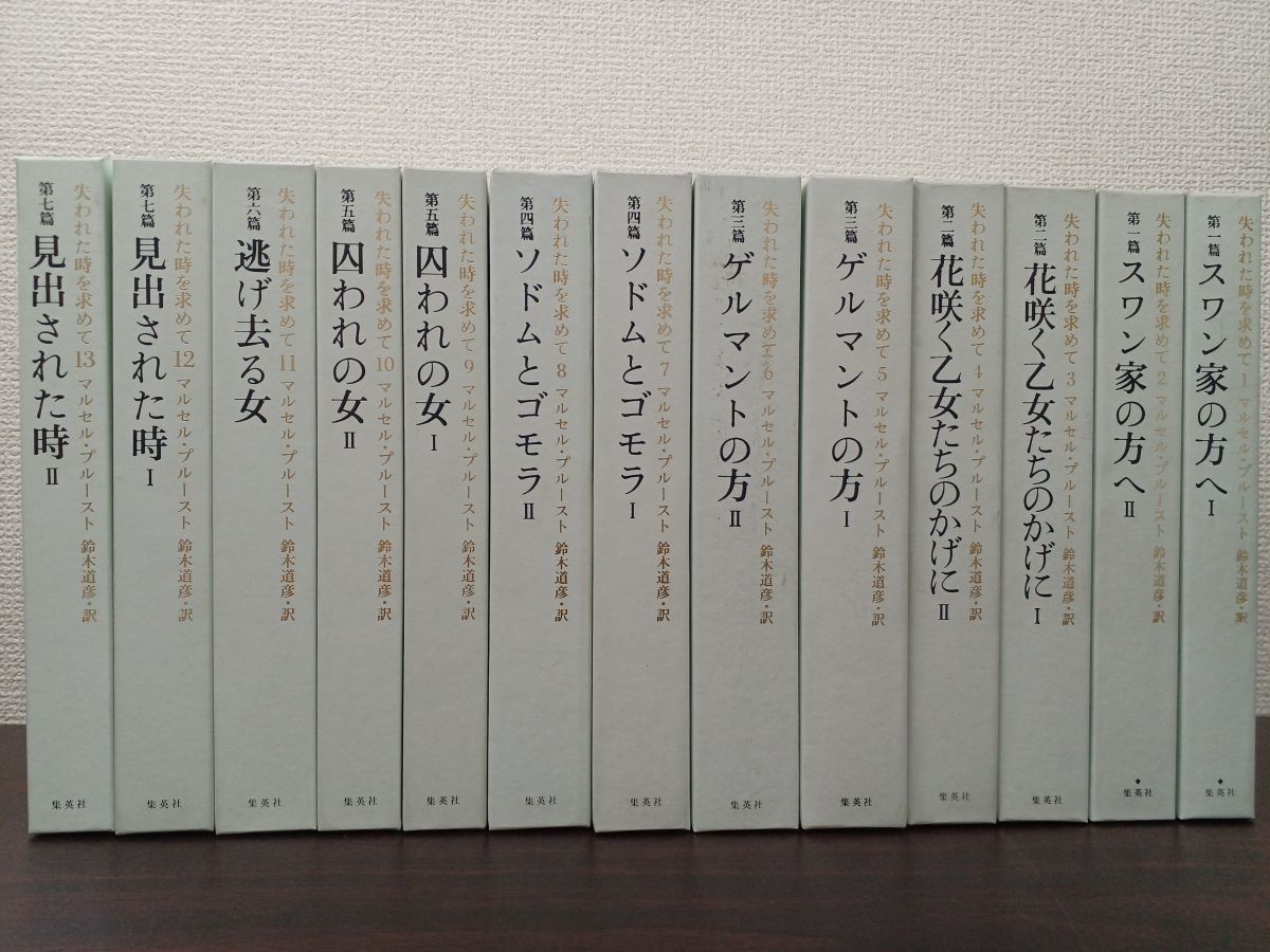 品質一番の 【全巻初版帯付月報揃】プルースト/鈴木道彦訳「失われた時