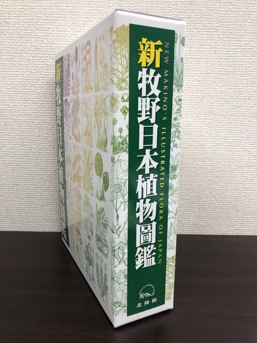 宅急便は割引特典対象! 牧野富太郎 日本植物図鑑 大正15年4月9日4刷り