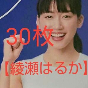 【30枚】綾瀬はるか 応募はがき