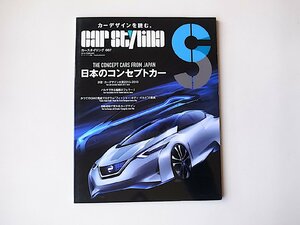 カースタイリング Vol.007●特集=日本のコンセプトカー (別冊モーターファン)
