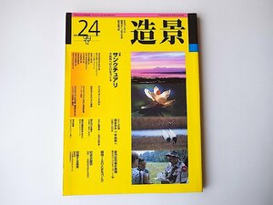 造景1999年12月号No.24●特集=サンクチュアリ　大自然への入口をつくる