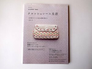 かぎ針とレースのある素敵な暮らし クロッシェレース生活