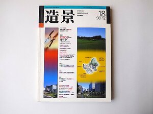 造景1998年12月号　No.18●特集=エコロジー・パーク●住吉の下町●東京丸の内の景観