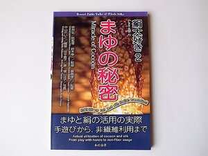 まゆの秘密　Miracleof Cocoon◆絹大好き2(まゆと絹の活用の実際 手遊びから非繊維利用まで)