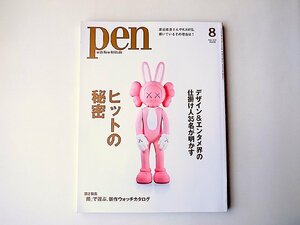 Pen (ペン)2021年8月号●特集=デザイン＆エンタメ界の仕掛け人35名が明かすヒットの秘密