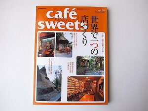 cafe-sweets (カフェ-スイーツ) vol.59●特集=世界で一つの店づくり　店舗紹介号(柴田書店 ,2006年)