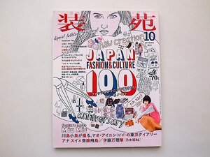 装苑 2015年 10月号●特集=ファッションマニアが知りたいヒト・モノ・コト100/ドクターマーチン黒/ピピ×小松菜奈ほか