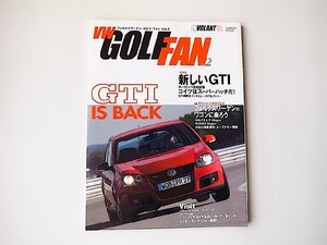 フォルクスワーゲン・ゴルフ・ファン vol.2●特集=新しいGTI