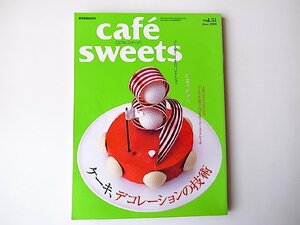 cafe-sweets (カフェ-スイーツ) vol.51●特集=ケーキ、デコレーションの技術(柴田書店 ,2005年)