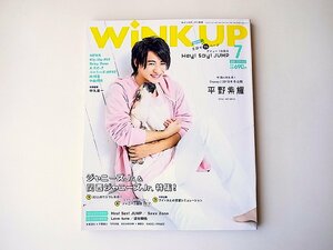 WiNK UP (ウインクアップ) 2017年 07月号●表紙=平野紫耀(King & Prince)