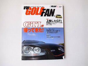 フォルクスワーゲン・ゴルフ・ファン vol.4●特集=上陸したGTI(学研プラス,2005年)