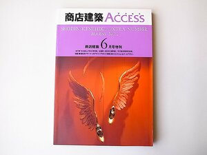 商店建築ACCESS(アクセス)1993年6月号増刊　No.2●特集=個性派デザイナーのデザインプロセス/江戸東京博物館/所沢航空発祥記念館