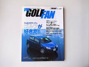 フォルクスワーケン・コルフ・ファンVW GOLF FAN vol.1●特集=ゴルフIV●ゴルフV サスペンション/ベストマッチタイヤとホイール