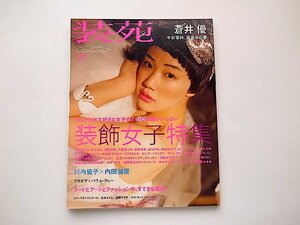 装苑 2012年2月号●特集=装飾女子特集●表紙=蒼井優●川内倫子×内田伽羅ほか