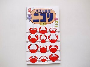 パズル通信ニコリ2022年冬号 Vol.177●特集=カニ