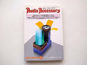 AudioAccessory(季刊オーディオアクセサリー)2001年冬号　No.103●特集=「注目製品のすべて・彗星150機種！新製品スクランブルテスト」