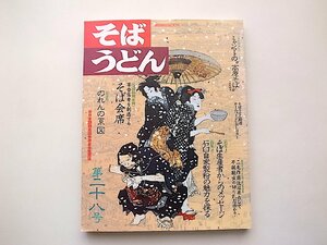 そば・うどん 第28号●特集=そば生産者/石臼自家製粉の魅力(柴田書店MOOK,1998年)