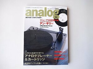 analog(アナログ) 2017年 10 月号 No.57●特集=アナログプレーヤー&カートリッジ