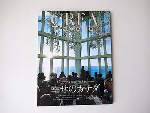 CREA Traveller 2018 Autumn NO.55●特集=幸せのカナダ（プリンスエドワード島、カナダ4大都市モントリオール、トロント、バンクーバーカル