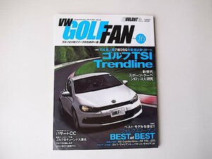 フォルクスワーゲン・ゴルフ・ファン vol.16●日本初上陸7速DSG搭載ゴルフ試乗リポート/新型シロッコ大研究