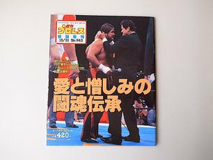 週刊プロレス緊急増刊1999年10月31日号No.943◆愛と憎しみの闘魂伝承●表紙=アントニオ猪木,橋本真也