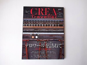 CREA Traveller 2022 vol.3●特集=日本のワインとご馳走に心躍る　テロワールを訪ねて