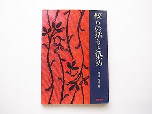 絞りの括りと染め(沖津文幸,理工学社,1999年3版)●絞り染め