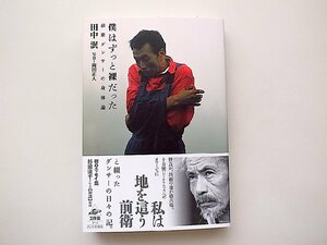 僕はずっと裸だった　前衛ダンサーの身体論(田中泯,工作舎2011年初版1刷)前衛舞踏