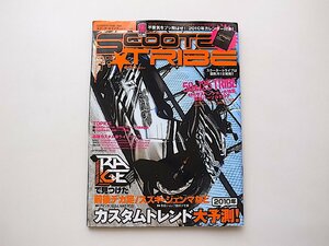 スクータートライブ2010年1月号No.3●特集=50~over250痛スクまで集結