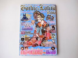 ゴシック&ロリータバイブル vol.44●魔法のビューティbook●美少年探偵團(インデックスムツク,2012年夏号)