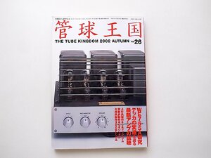 季刊管球王国 vol.26 (別冊ステレオサウンド,2002年)