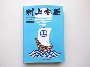 村上水軍 その真実の歴史と経営哲学(園尾隆司,きんざい2020年初版1刷)