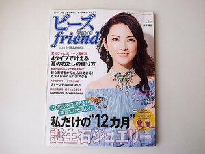 ビーズfriend 2016年夏号vol.51●表紙=田中麗奈