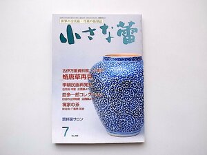 小さな蕾 2009年 07月号 No.492●蛸唐草再見（世界の古美術・骨董の情報誌）